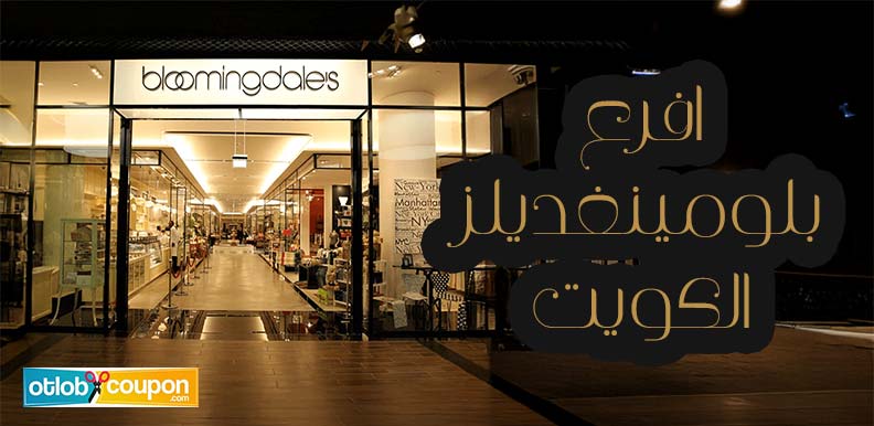 افرع بلومينغديلز الكويت