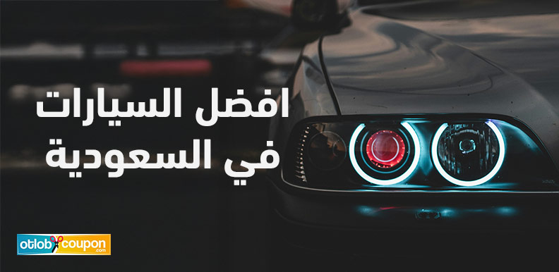 قائمة بافضل السيارات في السعودية 2025 مع شرح كامل للمواصفات