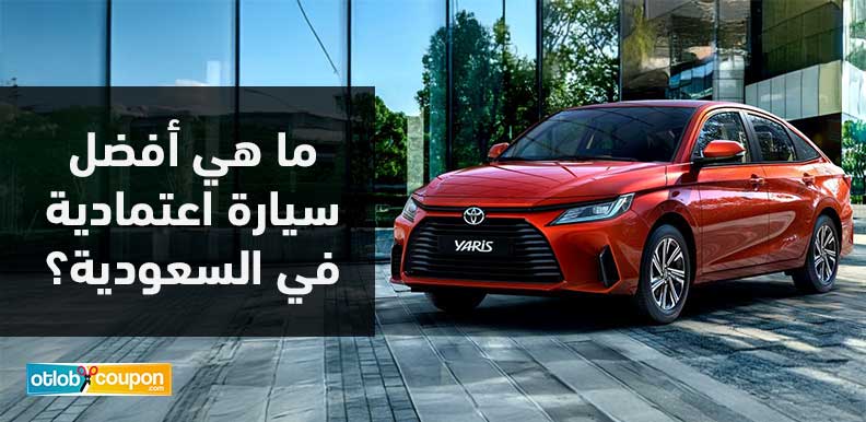 ما هي أفضل سيارة اعتمادية في السعودية؟ مقارنة بين الماركات