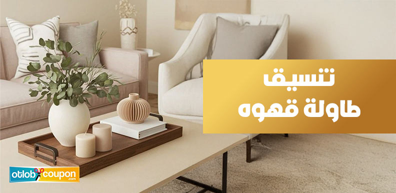 نصائح تساعدك على تنسيق طاولة قهوه بطريقة احترافية ومميزة
