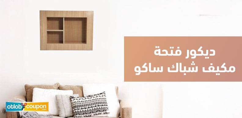 كيف تختار ديكور فتحة مكيف شباك ساكو يناسب ديكور منزلك؟