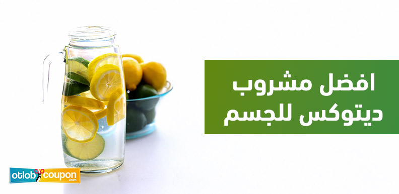 هل تبحث عن افضل مشروب ديتوكس للجسم؟ إليك أهم الخيارات الصحية