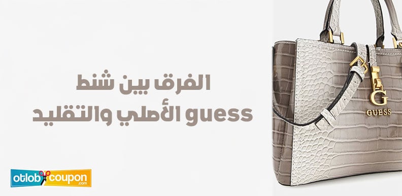 تعرف على الفرق بين شنط guess الأصلي والتقليد بخطوات بسيطة