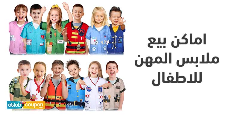 أين تجد اماكن بيع ملابس المهن للاطفال بالسعودية؟ متاجر مميزة وخيارات متنوعة بجودة عالية