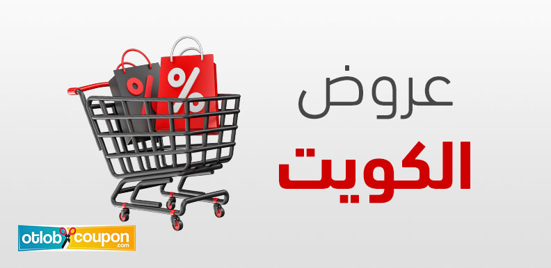 تحديثات أسبوعية لأبرز عروض الكويت .. لا تفوّت الفرص الذهبية
