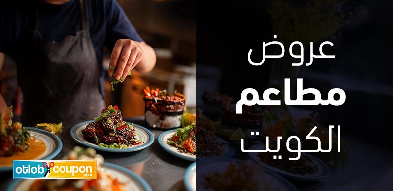 أحدث عروض مطاعم الكويت .. تذوق أشهى الأطباق بأقل الأسعار 1 عروض مطاعم الكويت