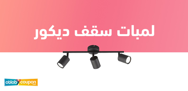 لمبات سقف ديكور