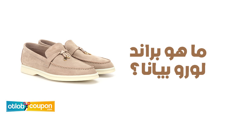 ما هو براند لورو بيانا؟ دليلك للتعرف على أحد أرقى العلامات