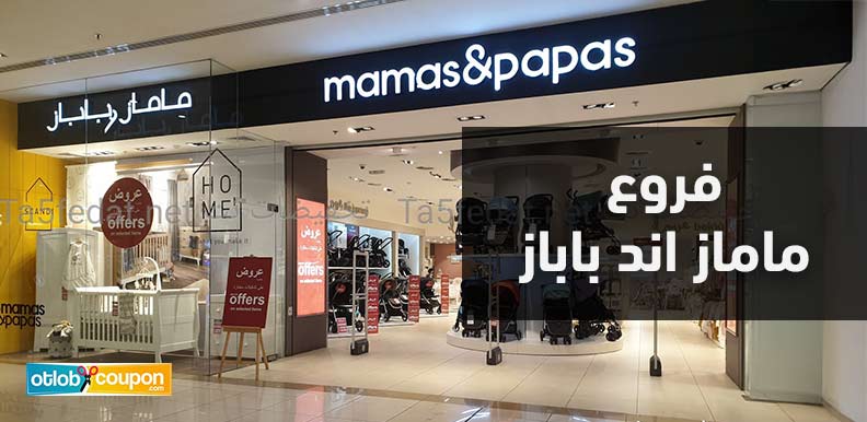 تعرف على فروع ماماز اند باباز وتسوق احتياجات طفلك الأساسية