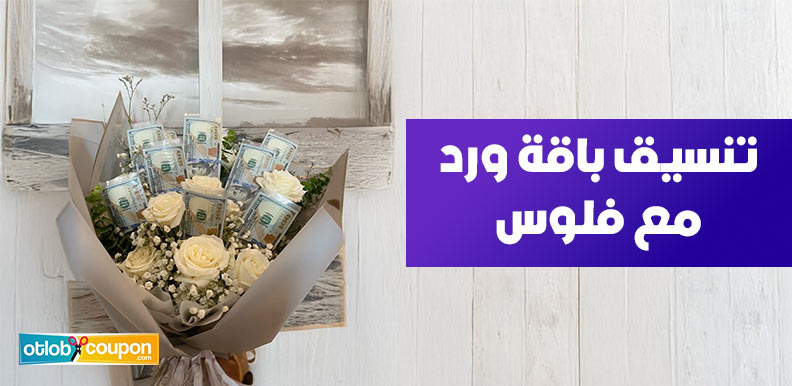 أفكار تنسيق باقة ورد مع فلوس .. الذوق والفخامة في هدية واحدة