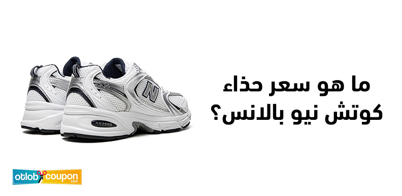 ما هو سعر حذاء كوتش نيو بالانس؟ تعرف على أفضل العروض المتاحة