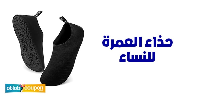 نصائح اختيار حذاء العمرة للنساء .. راحة وأناقة في كل خطوة