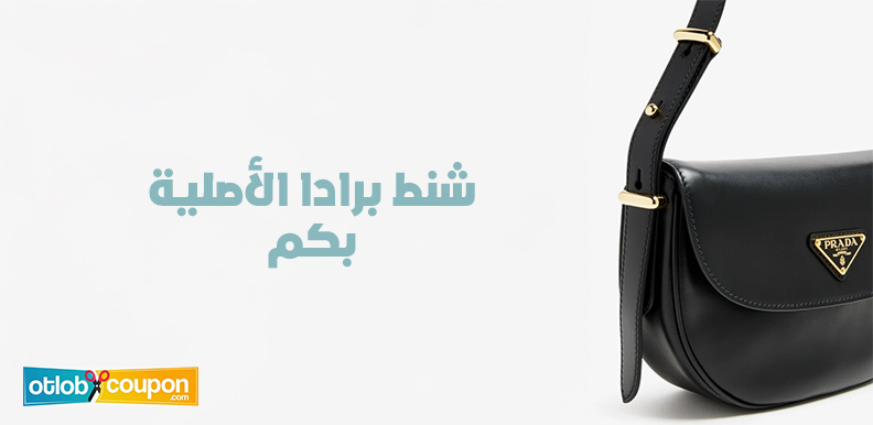 شنط برادا الأصلية بكم؟ وما هي طرق الشراء بأسعار مخفضة؟