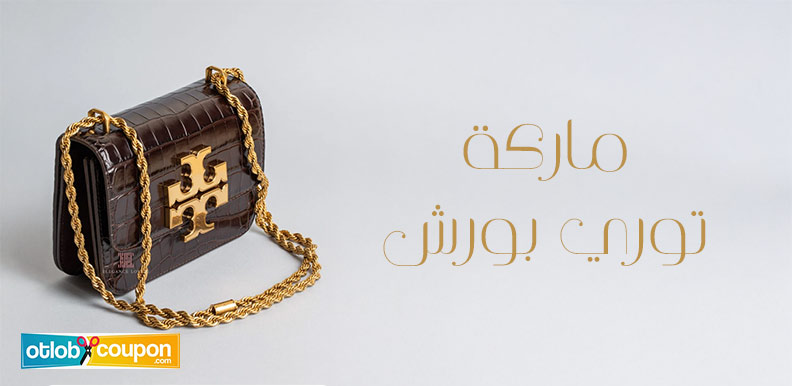 تسوق من ماركة توري بورش وأحصل على تخفيضات قوية تبدأ من 15%