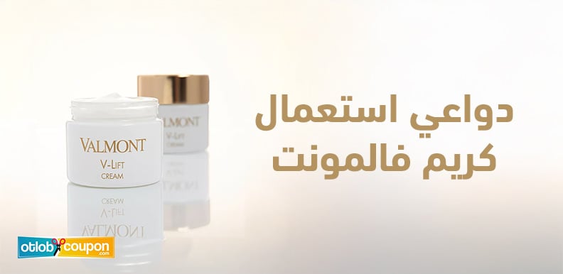 اكتشفي دواعي استعمال كريم فالمونت لبشرة أكثر نضارة