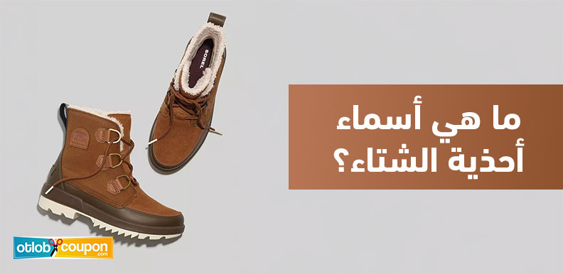 ما هي أسماء أحذية الشتاء؟