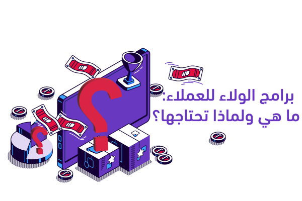 برامج الولاء والمكافآت