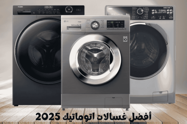 وش افضل غسالة ملابس اتوماتيك