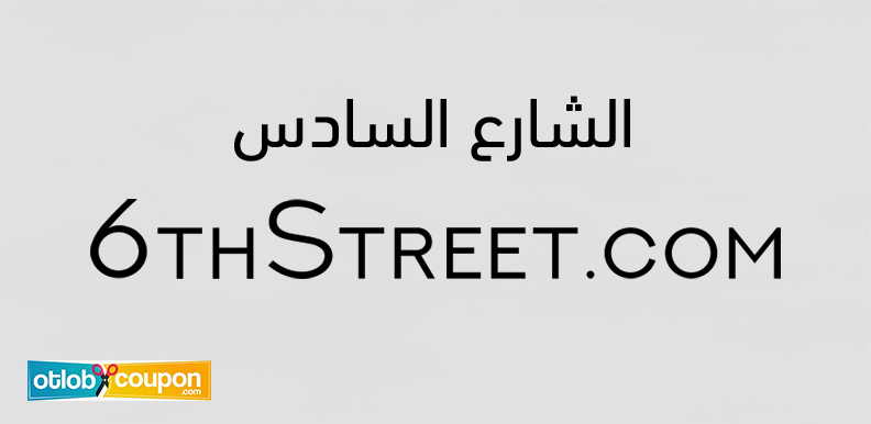 جولة في موقع الشارع السادس .. تجربة لا تُنسى لعشاق الموضة