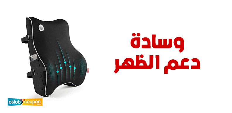 اشتري وسادة دعم الظهر بجودة عالية وسعر مخفض لراحة لا تضاهي