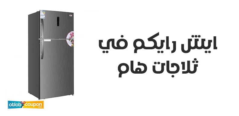 ايش رايكم في ثلاجات هام؟ دليل شامل عن تقييم وتجارب العملاء