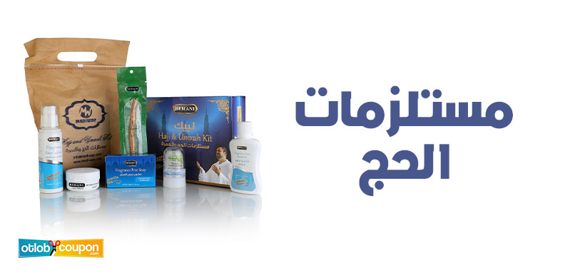 تعرف على أهم مستلزمات الحج الأساسية .. قائمة متكاملة للمحافظة على راحتك