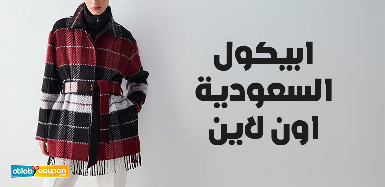 ابيكول السعودية اون لاين