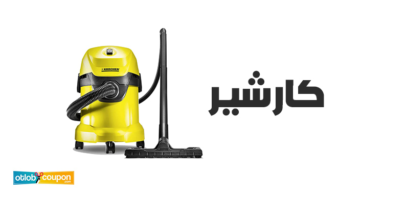 أفضل موديلات مكنسة كارشير 2025 – مقارنة بين العيوب والمميزات