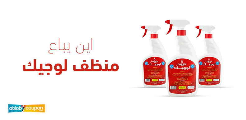 اين يباع منظف لوجيك .. تسوق الآن وأحصل على أرخص الأسعار 1 اين يباع منظف لوجيك