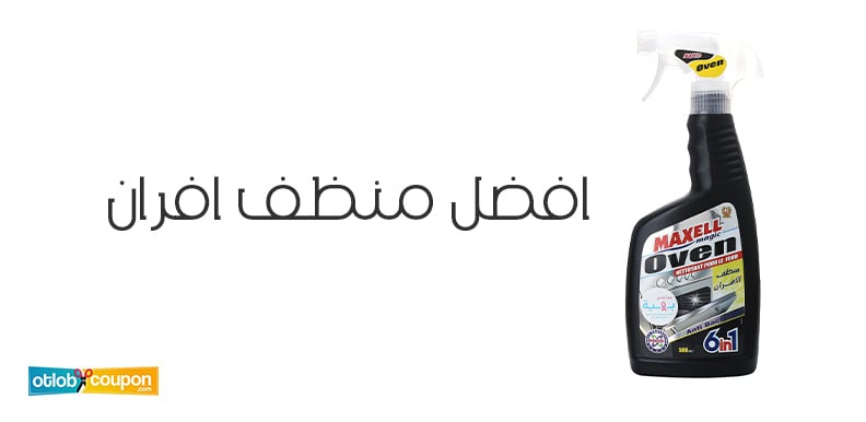 افضل منظف افران يساعدك على التخلص من الدهون العنيدة بسهولة