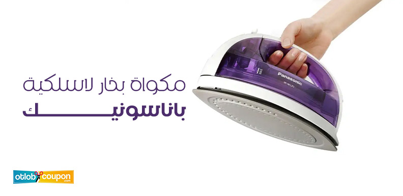 فرصة شراء مكواة بخار لاسلكية باناسونيك بخصومات تبدأ من 10%