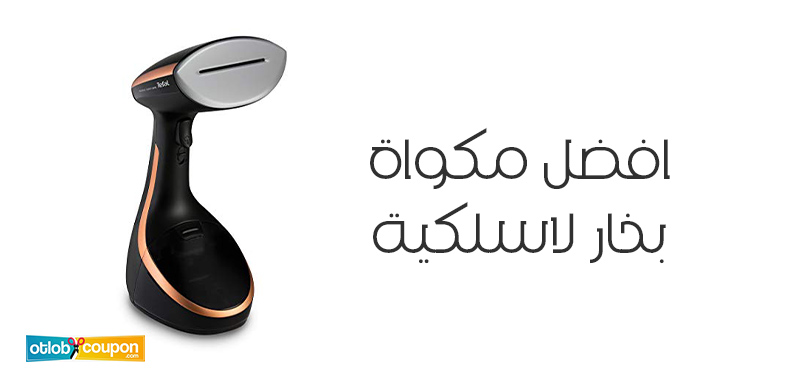 ما هي افضل مكواة بخار لاسلكية؟ مراجعة شاملة لأفضل الموديلات