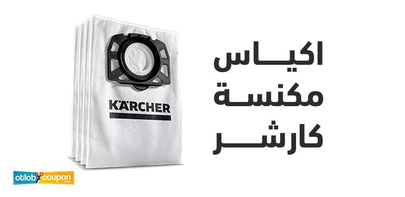 أفضل اكياس مكنسة كارشر بتكلفة اقتصادية .. أداء أعلى وتنظيف أدق