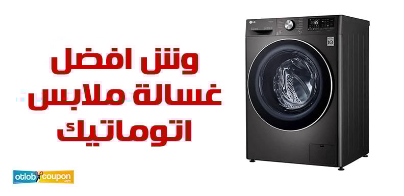 وش افضل غسالة ملابس اتوماتيك في السوق السعودي 2025؟