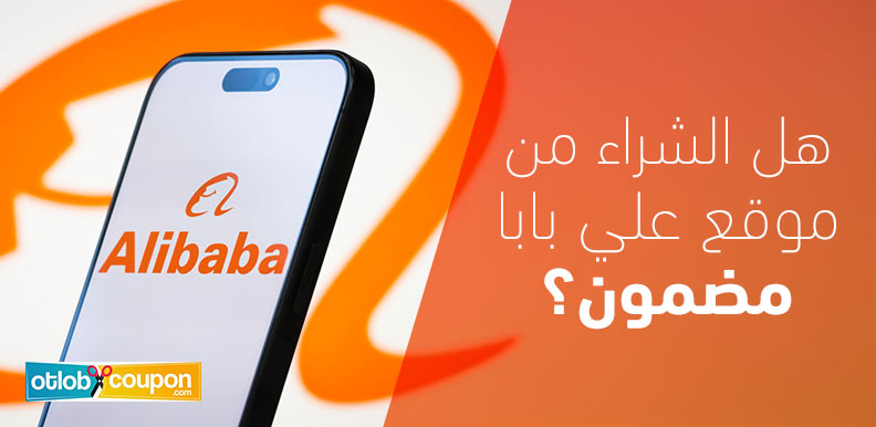 هل الشراء من موقع علي بابا مضمون؟ نصائح للمستخدمين لتسوق آمن