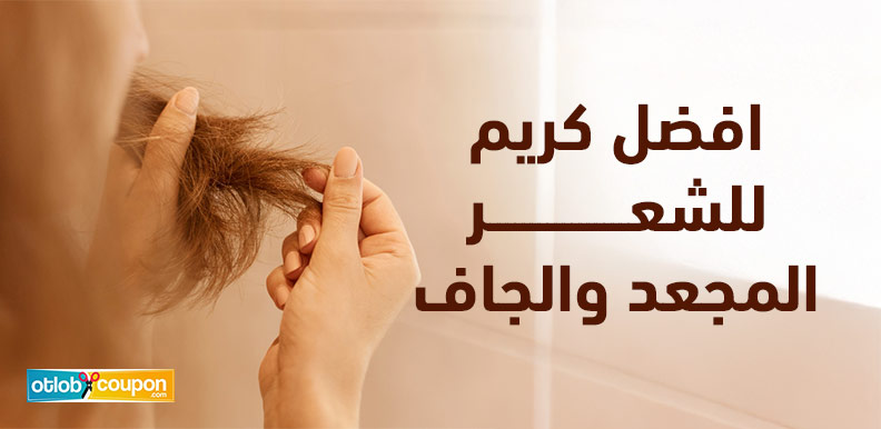 اشتري افضل كريم للشعر المجعد والجاف يمنحك نعومة ولمعان مذهلة