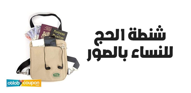 تسوقي أجمل موديلات شنطة الحج للنساء بالصور واشتريها بخصم قوي