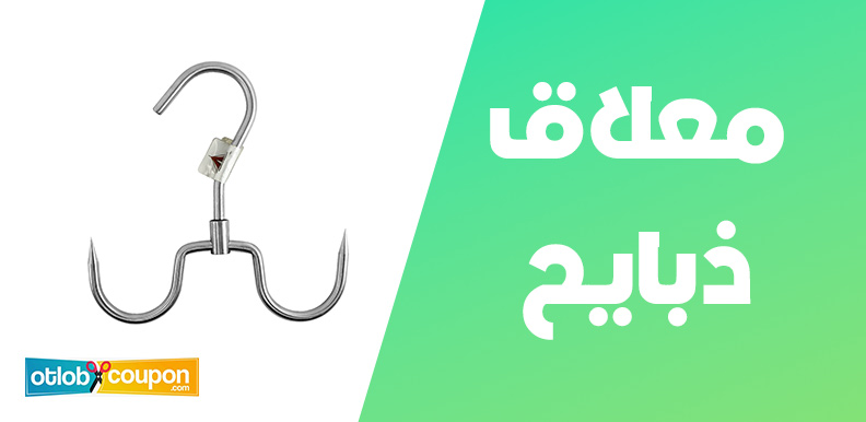 اشتري أفضل معلاق ذبايح بجودة عالية بخصومات تبدأ من 30% وأكثر