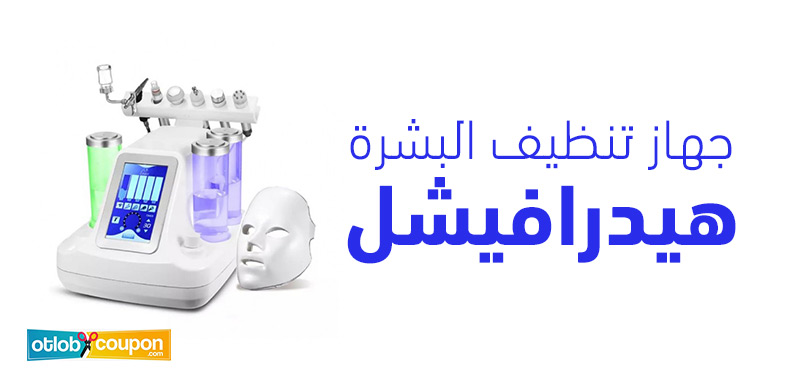 كل ما تحتاجين معرفته عن جهاز تنظيف البشرة هيدرافيشل وفوائده