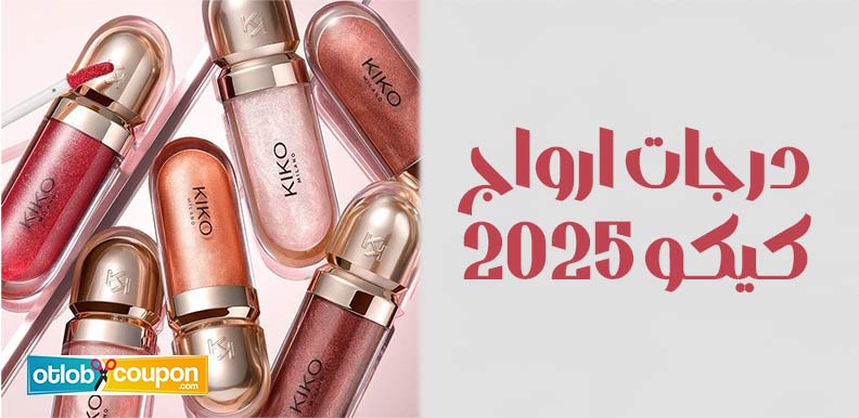 اكتشفي أجمل درجات ارواج كيكو 2025 وأحصلي عليها بخصومات تصل إلى 35%