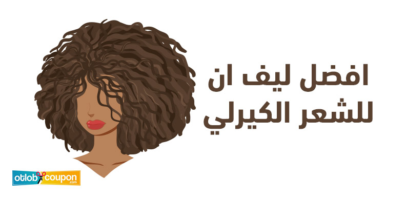 احصلي الآن على افضل ليف ان للشعر الكيرلي بتخفيضات قوية بقيمة 35%