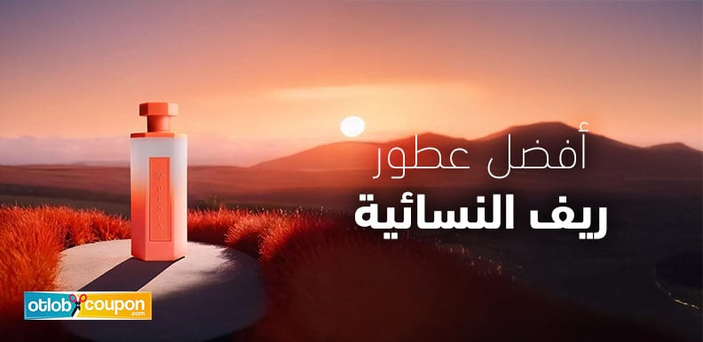 تألقي بنفحات أنثوية في مناسباتك مع أفضل عطور ريف النسائية
