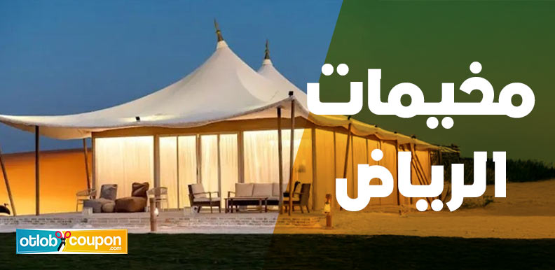 أفضل مخيمات الرياض لقضاء عطلة شتوية لا تُنسى في قلب الصحراء
