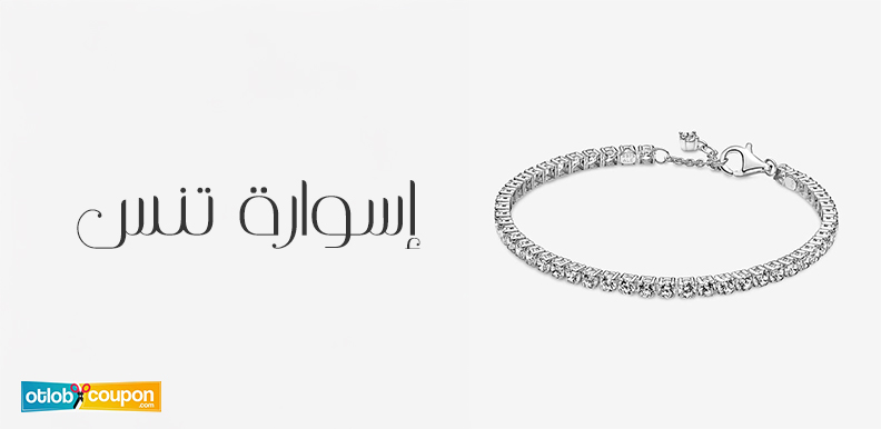 أجمل موديلات إسوارة تنس تضفي لمسة ناعمة تكمل إطلالتك بأناقة