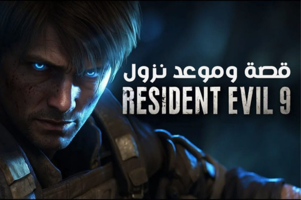 ريزيدنت ايفل resident evil 9