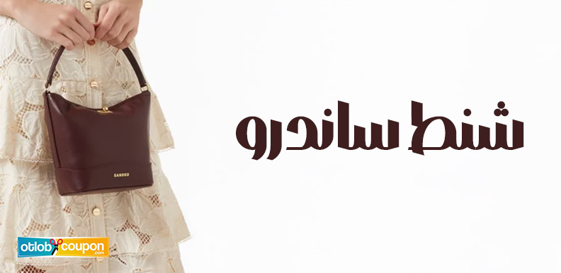 مجموعة شنط ساندرو الجديدة .. الجودة والابتكار في كل تفصيلة