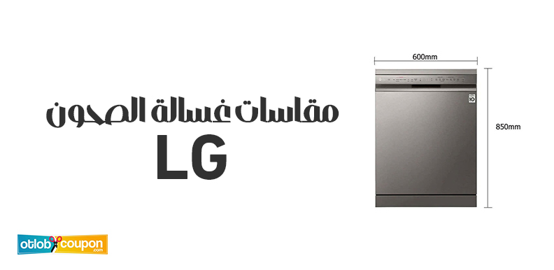 تعرفي على مقاسات غسالة الصحون lg .. دليل شامل وعملي للمستهلك