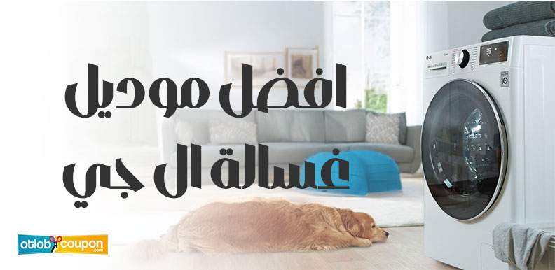 مقارنة بين افضل موديل غسالة ال جي .. أيها يناسب احتياجاتك؟