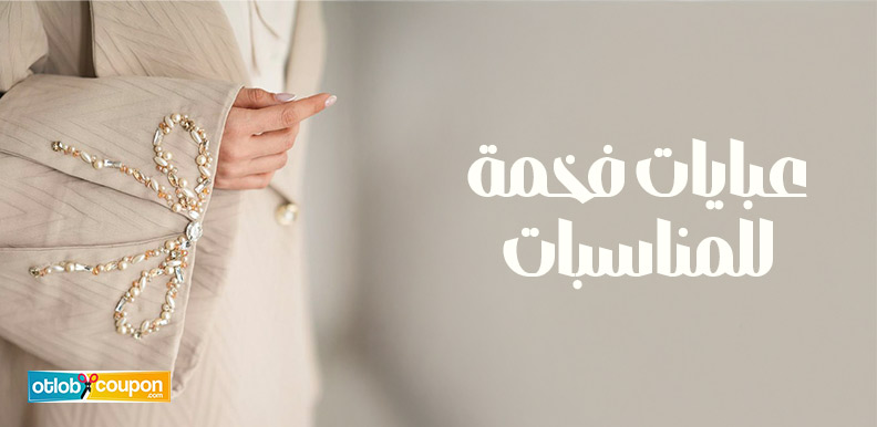 تألقي مع أجمل عبايات فخمة للمناسبات .. تصاميم تليق بإطلالتك