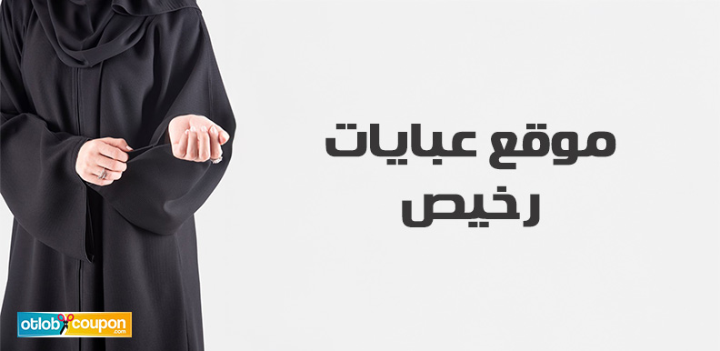 اكتشفي أفضل موقع عبايات رخيص يقدم تصاميم أنيقة تناسب الجميع